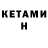 Кетамин ketamine David Frison